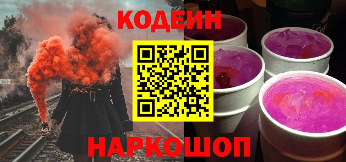 Кодеиновый сироп Lean Purple Drank  Вход с VPN  Трёхгорный 