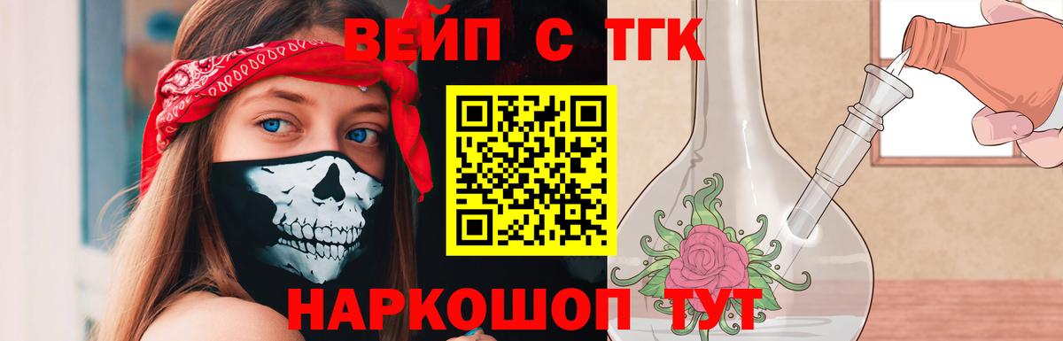 ТГК вейп  Дистиллят ТГК жижа  Трёхгорный  как найти закладки  Вход с VPN 